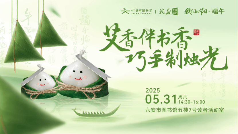安市图书馆端午假期开馆公告及活动预告开元棋牌皖西博物馆、六安市文化馆、六(图21)