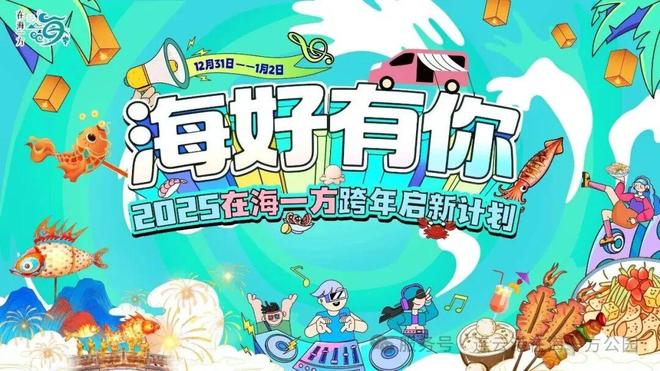 新年日出、烟花秀、篝火晚会、非遗市集……开元棋牌2026连云港跨年元旦活动汇总！(图3)