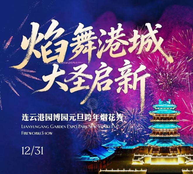 新年日出、烟花秀、篝火晚会、非遗市集……开元棋牌2026连云港跨年元旦活动汇总！(图13)